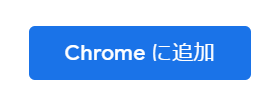 Chromeに追加ボタン