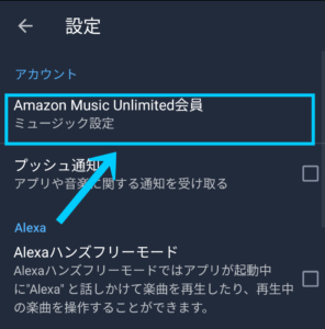 Amazon Music Unlimited 　アプリから解約3