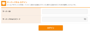 エックスサーバーのサバーパネルログイン