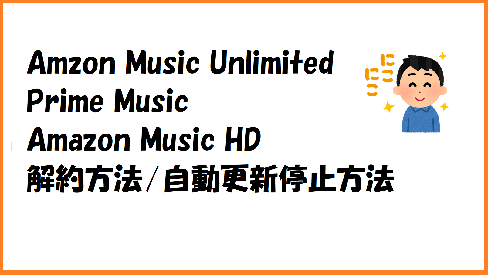 Amazon Music Unlimited 解約手順