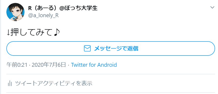 Twitter ツイートからdmに誘導する メッセージで返信 ボタンを作る 陰キャぼっちのブログ