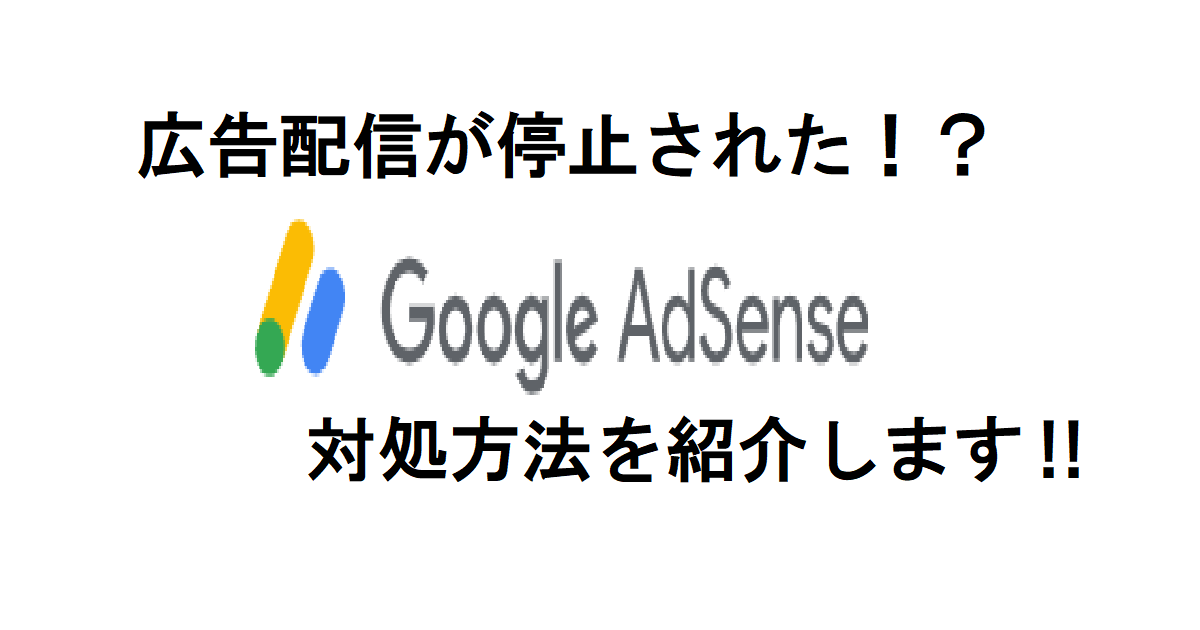 対処法 お客様の Adsense アカウントでの広告配信を制限しました 陰キャぼっちのブログ
