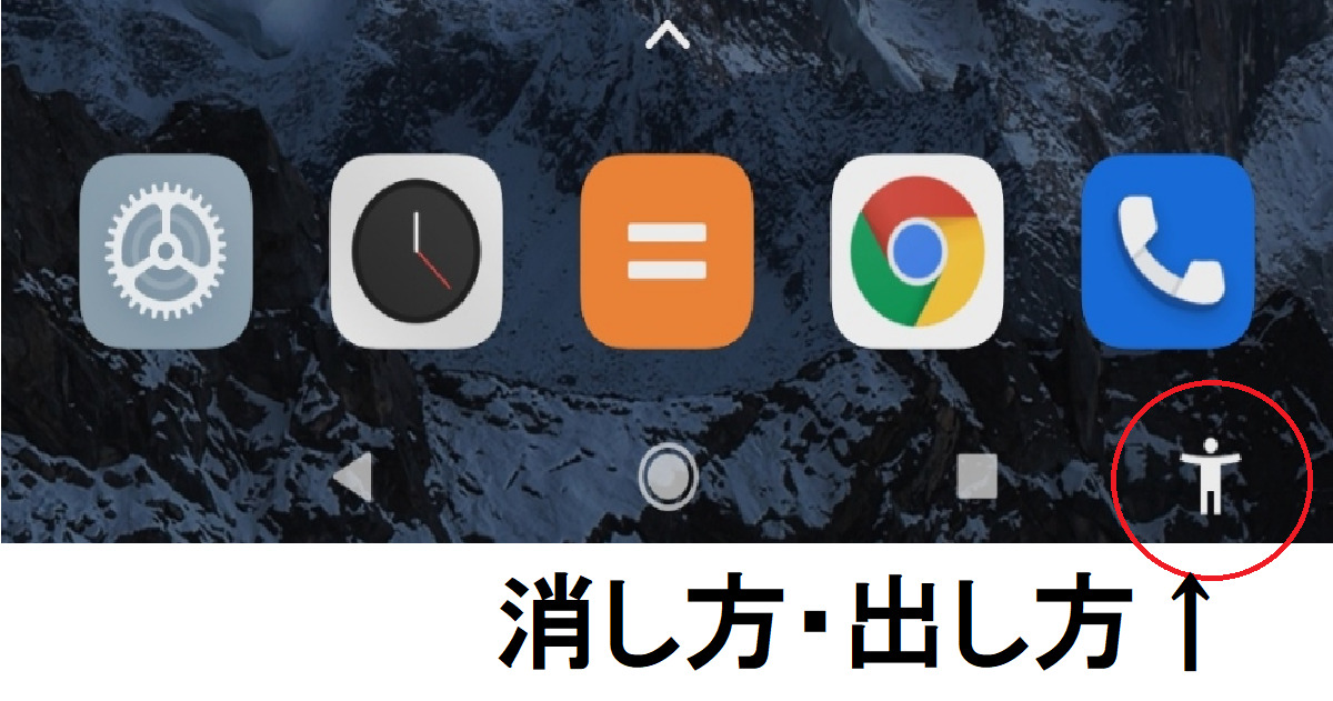 右下の人型のアイコンが消えない Xiaomi Note9s 陰キャぼっちのブログ