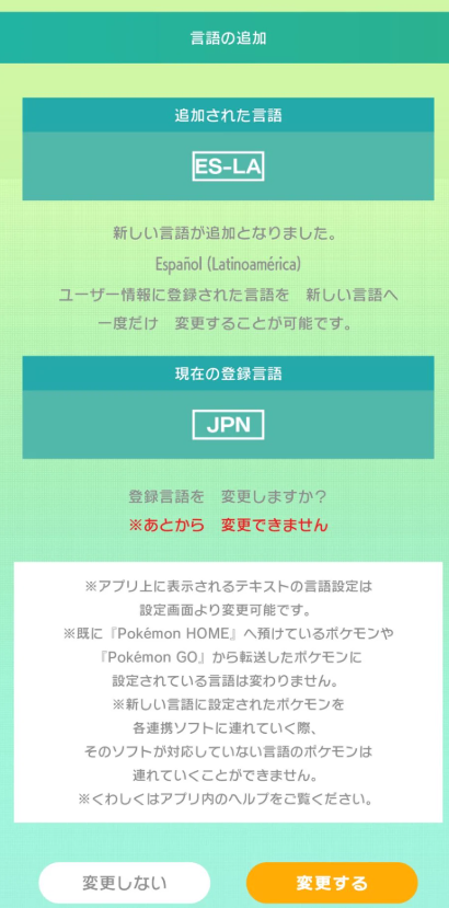 スマホ版ポケモンHOMEES-LAに変更する画面